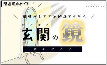 玄関の鏡で風水改善！置く位置によってはNG!?【開運風水ガイド】 