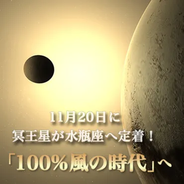 風の時代は私たちに何をもたらすのか？2024年11月20日、冥王星水瓶座入りとは!!?