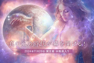 2024年11月 冥王星水瓶座入り＝真の風の時代の幕開け！