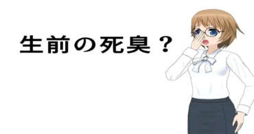 死臭はどんな臭い生前にも発生するの！？こんな匂いがしたら死のサイン 