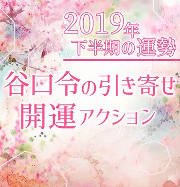 風水心理カウンセラー・谷口令の引き寄せ開運アクション】2019年下半期は、エネルギーチャージ をしっかりと！【ビューティニュース】