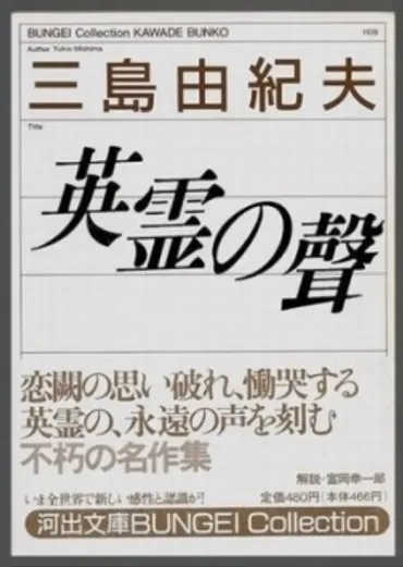 三島由紀夫『英霊の聲』を読み解く 