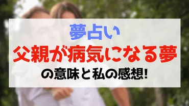 夢占いで「父親が病気になる夢」の意味を私の感想と共に徹底解説！ 