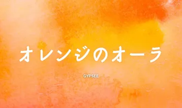 オーラがオレンジ色の人の意味9選！特徴・性格・恋愛・仕事や適職