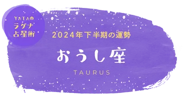 牡牛座のあなたへ！2024年下半期の運勢は？金運・恋愛・仕事…運命の転換期とは！？