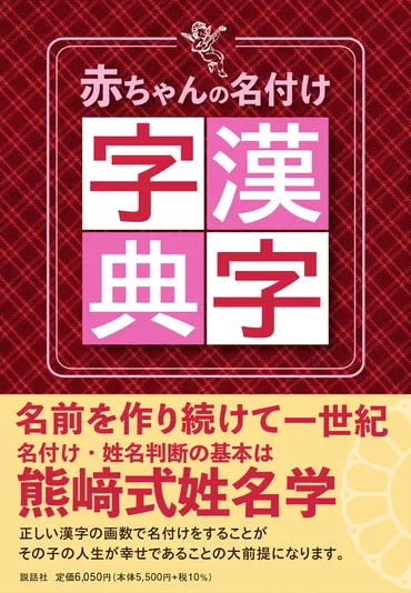 熊崎式姓名学゛による名付けを考慮した画数の漢字字典『赤ちゃんの名付け漢字字典』を2月11日に発売！