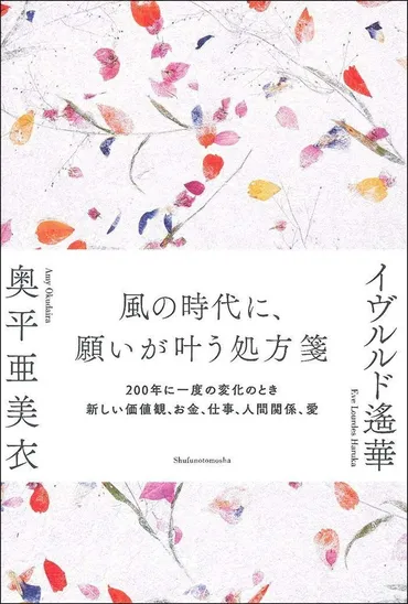 200年に1度の時代の大変革期、゛わたしらしい幸せ゛を引き寄せる！ イヴルルド遙華さん×奥平亜美衣さん対談集『風の時代に、願いが叶う処方箋』 