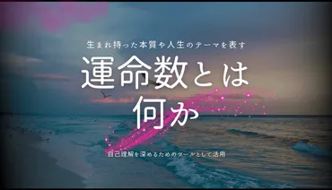 運命数とは何か？あなたの性格と人生を読み解く数秘術 