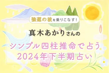 無料で読める】強運の波をどうのりこなす? 真木あかりさんの「シンプル四柱推命」2024年下半期占い 