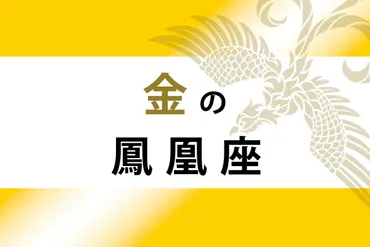 ゲッターズ飯田の五星三心占い】「金の鳳凰座」の2024年上半期運勢 