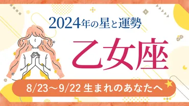 2024年乙女座(おとめ座)の運勢