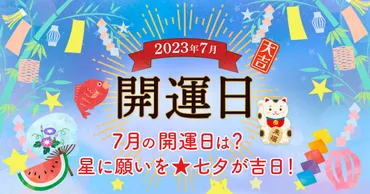 7月の開運日はいつ？願いごとがあるなら七夕を狙え！