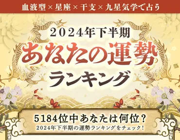 2024年下半期運勢ランキング