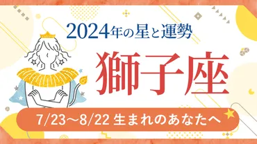 獅子座の飛躍期は？チャンスと課題がいっぱい！2024年下半期の運勢とは！？