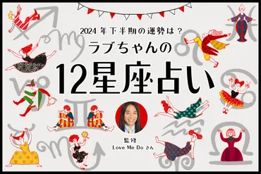 2024年下半期の運勢】ラブちゃんが12星座占いで仕事運と金運、恋愛運を占います！ 