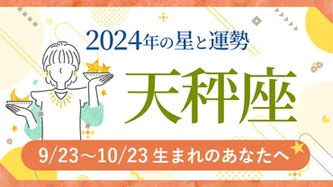 天秤座2024年下半期！飛躍のチャンスは？開運メッセージとは！？