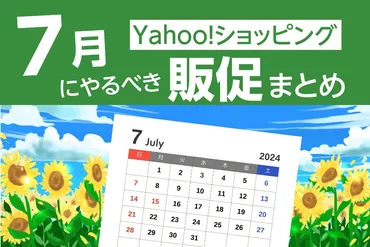 超PayPay祭で売上最大化！7月にやるべきYahoo!ショッピングのための販促まとめ 