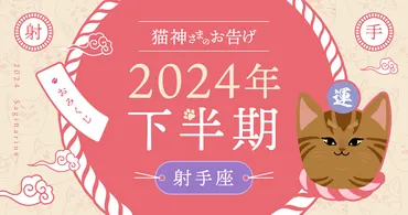 2024年下半期】夢葉ねこが占う射手座の運勢・猫神さまのお告げ 