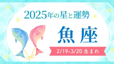 魚座の2025年運勢！夢が叶う？それとも…？2025年の魚座は、夢が叶う！？