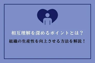 相互理解とは？相互理解を深めるために大切なポイントを解説！