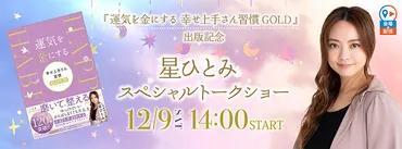 星ひとみさんの新刊『運気を金にする幸せ上手さん習慣GOLD』は、あなたの2024年を劇的に変える！？開運エッセイ＆天星術で占う7月の運勢とは！？