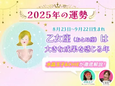 2025年おとめ座はどんな年？恋愛、仕事、金運…運命のサイクルを読み解く！2025年のおとめ座運勢とは！？