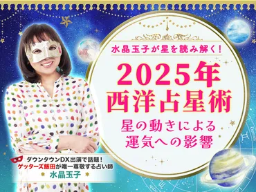 2025年西洋占星術】星の動きによる運気への影響！水晶玉子が星を読み解きます！ 