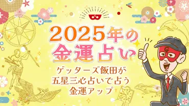 金運占い 2025年】ゲッターズ飯田が五星三心占いで占う金運アップ 