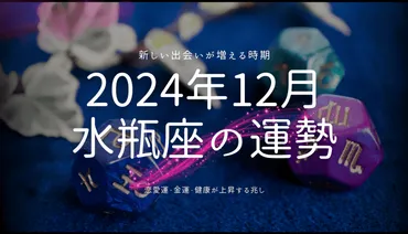 水瓶座2024年12月～2025年：変革と再生の年？2024年12月～2025年の水瓶座の運命とは！？