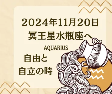 ２０２４年１１月２０日 冥王星水瓶座へ 自由と自立の時 