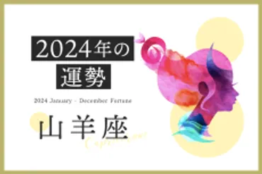 山羊座の2024年は「多くの人と出会い、゛愛゛を得る時間」……恋愛運、対人運、仕事運、金運