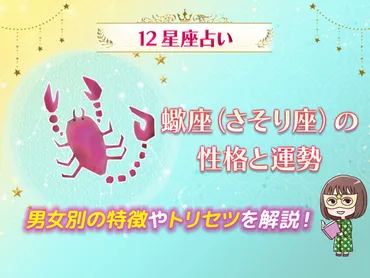 蠍座・さそり座の性格と運勢】男女別の特徴やトリセツをご紹介します！ 