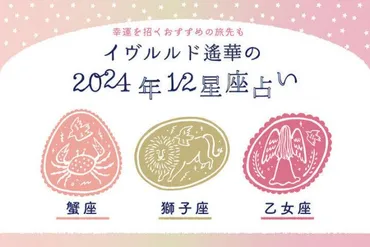 2025年上半期、人間関係に恵まれるのは…？【かに座・しし座・おとめ座】イヴルルド遙華〜新年の幕開け〜(ことりっぷ) 