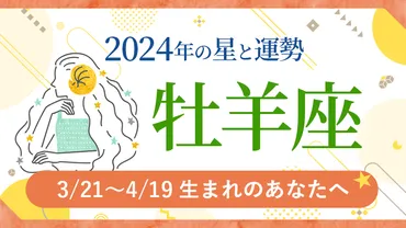 2024年牡羊座(おひつじ座) の運勢