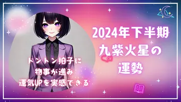 2024年下半期の九紫火星の運勢 