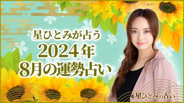 星ひとみさんの占いで、2024年8月の運勢を占う？8月の運勢は、停滞期を終え、新しい世界が始まる時期とは!!?