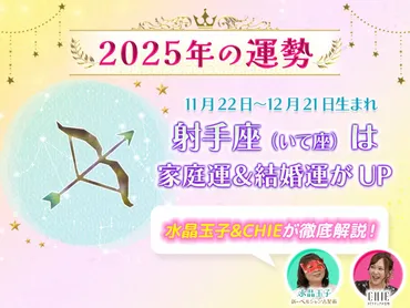 2025年射手座（いて座）の運勢