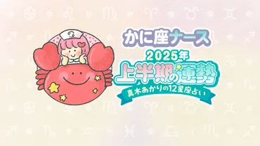 2025年上半期かに座】さまざまな運勢が整っていく！転機となる日は…by真木あかり│看護師ライフをもっとステキに ナースプラス