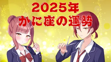 2025年】蟹座の運勢は12年に一度の幸運期に突入！ 