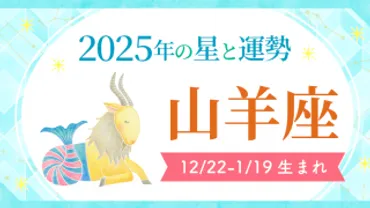 2025年の山羊座はどんな1年？恋愛運、仕事運、対人運、金運…あなたの未来を占う！2025年の山羊座運勢とは！？