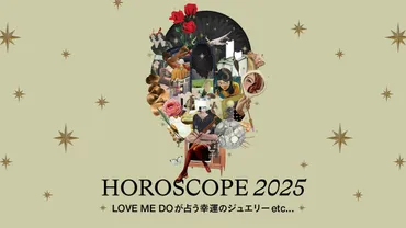 【2025年上半期占い】Love Me Doが占う、12星座別の幸運アクション＆ラッキージュエリー