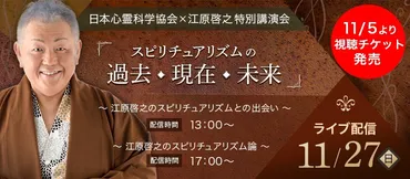 日】～江原啓之のスピリチュアリズムとの出会い～