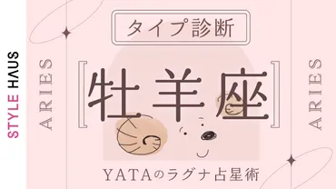 YATAのラグナ占星術】おひつじ座ラグナの特徴