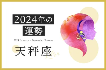 2024年天秤座はどんな一年？恋愛、仕事、金運…運命の扉が開かれる！2024年＆2025年上半期の運命を占う！