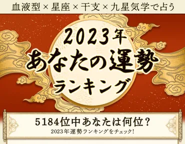 2023年運勢ランキング