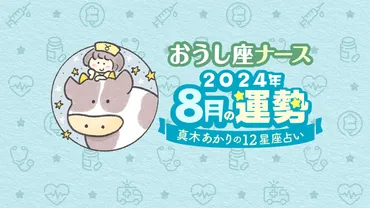 8月おうし座】培ったスキルを活かせる時。恋愛運も絶好調！by真木あかり│看護師ライフをもっとステキに ナースプラス