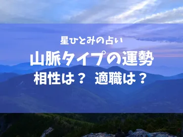 山脈タイプはどんな人？性格と恋愛、仕事運、相性まで徹底解説！2025年の山脈タイプはレベルアップの年!!?