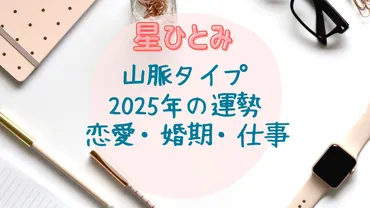 星ひとみ】2025年 山脈タイプの運勢！恋愛運・婚期・仕事運 