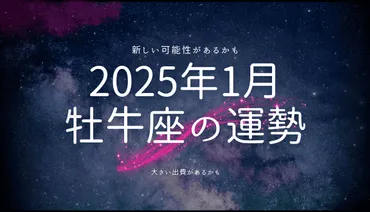 2025年1月 牡牛座の運勢とは？才能開花と変革の波に乗る 