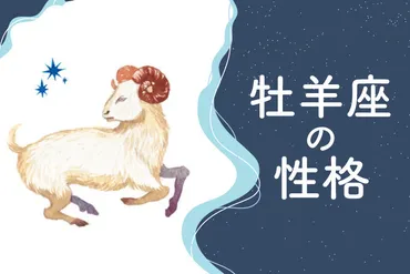 牡羊座の性格は？恋愛や仕事、相性は？牡羊座の性格と恋愛観とは！？